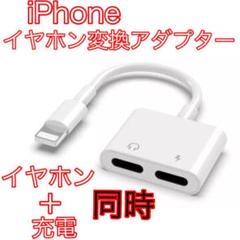 iPhone 充電 変換アダプター イヤホンジャック イヤホン変換 2in1