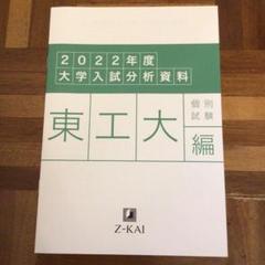 2025年最新】東工大実戦の人気アイテム - メルカリ