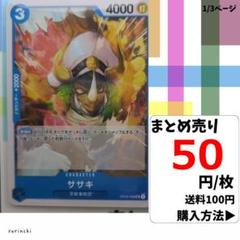 残2）1枚 ササキ OP04-048 UC 50円×枚