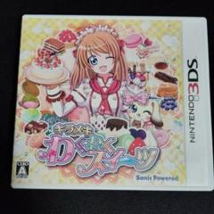 キラメキわくわくスイーツ (ニンテンドー3DS)