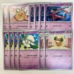 【ポケモンカード】デデンネ デオキシス モンメン エルフーン【進化ライン】のサムネイル