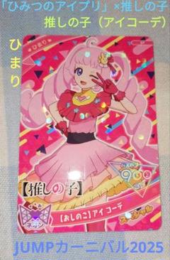 「ひみつのアイプリ」×推しの子カードゲーム
