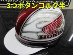 三つボタン‼送料込！！カスタムコルク半 ホンダ ファイヤーラメ