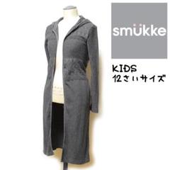 smukke 新品未開封 スムーケ ロングカーディガン 12才サイズ グレー