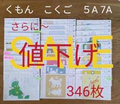 くもん 公文式 こくご 教材 5a 7a 346枚 ほぼ未使用 幼児