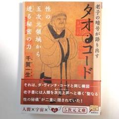 タオ・コード : 老子の暗号が語り出す タオ・コード―老子の暗号が語り出す 性の五次元領域から迸る秘密