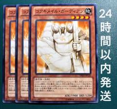 遊戯王 コアキメイル・ガーディアン ノーマル 3枚 コアキメイル
