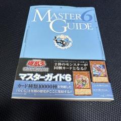 遊戯王 オフィシャルカードゲーム デュエルモンスターズ マスターガイド 6 遊☆戯☆王 オフィシャルカードゲーム デュエルモンスターズ