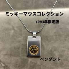 ミッキーマウスコレクション　ペンダント　1983年限定版のサムネイル