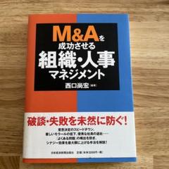 M&Aを成功させる組織・人事マネジメント