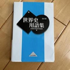 世界史用語集