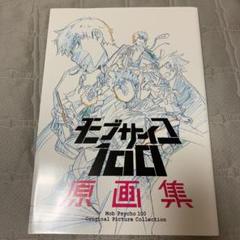 モブサイコ100 原画集の中古/未使用品 - メルカリ モブサイコ100 原画集の中古/未使用品 - メルカリ