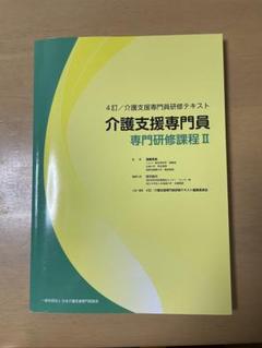 新版 介護支援専門員現任研修テキスト 専門研修課程II | 介護