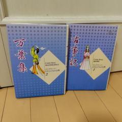 学習まんが　古事記　万葉集