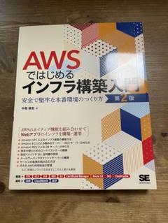 AWSではじめるインフラ構築入門 第2版