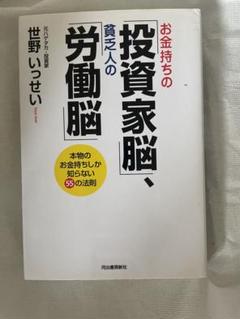 お金持ちの投資家脳　貧乏人の労働脳