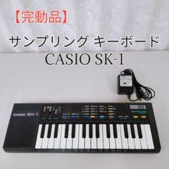 完動品】CASIO SK-1 サンプリングキーボード ACアダプター付き