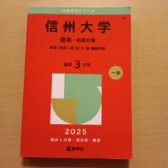 信州大学　赤本　工学部　農学部　理系　前期日程　2010年～2021年　12年分 信州大学 理系 赤本 医学部 前期日程 2008年～2022年 15年分
