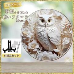 新品 フクロウ アルミ合金プレート 白 20㎝ 壁掛 置き物 インテリア 縁起物