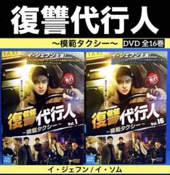 復讐代行人　模範タクシー　全16巻セット　DVD　韓国ドラマ　匿名配送 Amazon.co.jp: 復讐代行人 ?模範タクシー? スペシャル