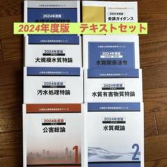 2023年度版　水質　公害防止管理者通信教育シリーズ　テキストと問題集 2024年度版公害防止管理者 通信教育シリーズ 水質関係セット