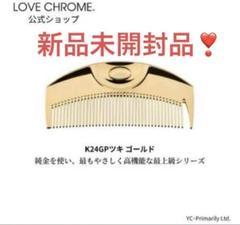 2025年最新】LoveChrome ゴールドの人気アイテム - メルカリ