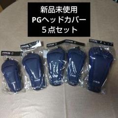 PG ヘッドカバー 5点セット ネイビー