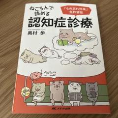 ねころんで読める認知症診療 「もの忘れ外来」免許皆伝