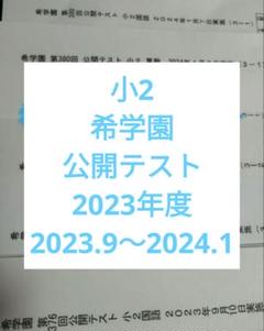 希学園　小3 公開テスト 国算　９回　中古　２０２1年度版 2025年最新】Yahoo!オークション -希学園 テスト(中学受験)の