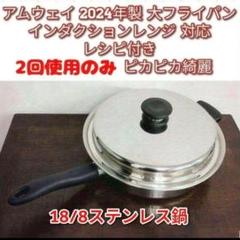 専用18/8ステンレス 中フライパン アムウェイ インダクションレンジ 対応↓ 2025年最新】アムウェイ 18/8の人気アイテム - メルカリ