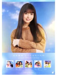 2025年最新】乃木坂46 ポスター ここにはないものの人気アイテム