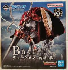 VFJ113【未開封】一番くじ　デジモンシリーズ　B賞　デュークモン　フィギュア BANDAI 1番くじ デジモン デュークモン B賞 フィギュア 全1種