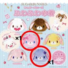 シュガーバニーズ ふわふわ巾着 ももうさ ブルーベリーうさ 2個セット