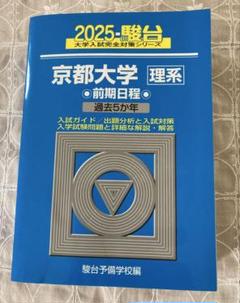 2025年最新】京都大学青本理系の人気アイテム - メルカリ