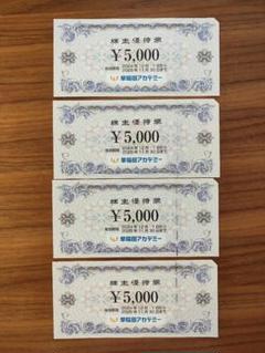 早稲田アカデミー 株主優待2枚(計1万) 株主優待券 早稲田アカデミー 30，000円分（5，000円×6枚）有効