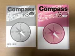 受験勉強　Compass 小3 早稲アカ 国語・理科・社会・算数 問題集 受験勉強 Compass 小3 早稲アカ 国語・理科・社会・算数 問題集