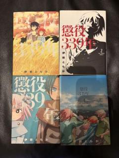懲役339年 全4巻セット 初版 全4巻 初版 完結 セット 懲役339年 1 2 3 4 全巻 まとめ 大量