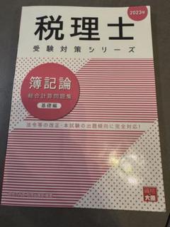 税理士 簿記論 2025年版 4冊セット 2025年度版 簿記論 問題集セット | 資格本のTAC出版書籍通販