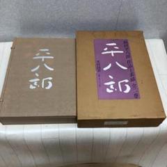 2025年最新】福田平八郎の人気アイテム - メルカリ