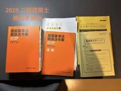 く日はお得♪ 日建学院 2025 法令集 追録 メルカリ - 二級建築士 線引き済み 語学・辞書・学習参考書