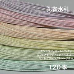 孔雀水引　120本　水引　素材