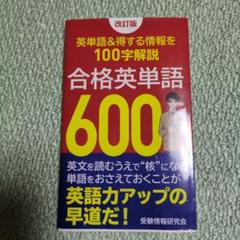 ゴマブックス 合格英単語600 ごま書房 鈴木友康 狩野裕健 ゴマブックス 合格英単語600 ごま書房 鈴木友康 狩野裕健