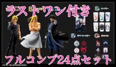 鋼の錬金術師 ハガレン 一番くじ 各賞コンプリート フィギュア　ラストワン 一番くじ ｢鋼の錬金術師 FULLMETAL ALCHEMIST｣ 扉を開けし者たち