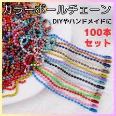 カラー ボールチェーン 100本 ハンドメイド DIY 素材 クラフト パーツ.