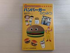 超希少】学研 まんがでよくわかるシリーズ 1 ハンバーガーの