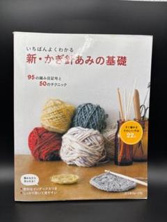 いちばんよくわかる新・かぎ針あみの基礎