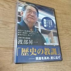 渡部昇一 DVD