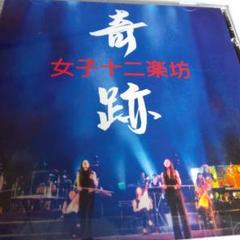 女子十二楽坊 奇跡 CD・DVDセット