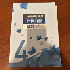 2025年最新】中学受験新演習 小4の人気アイテム - メルカリ