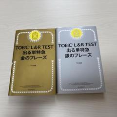 TOEIC 出る単特急金のフレーズ　銀のフレーズ　まとめ売り